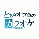 とあるオフ会のカラオケ（オフカイカラオケ）