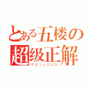 とある五楼の超级正解（ＲＡＩＬＧＵＮ）