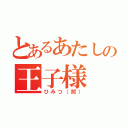 とあるあたしの王子様（ひみつ（照））