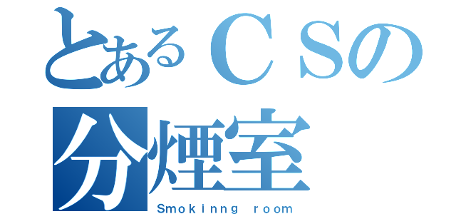 とあるＣＳの分煙室（Ｓｍｏｋｉｎｎｇ ｒｏｏｍ）