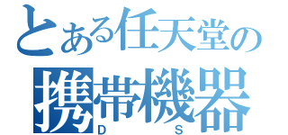 とある任天堂の携帯機器（ＤＳ）