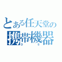 とある任天堂の携帯機器（ＤＳ）