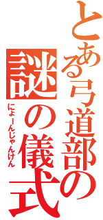 とある弓道部の謎の儀式（にょーんじゃんけん）