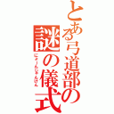 とある弓道部の謎の儀式（にょーんじゃんけん）