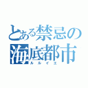 とある禁忌の海底都市（ルルイエ）