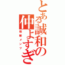 とある誠和の仲よすぎな（暇嬢メンツ）