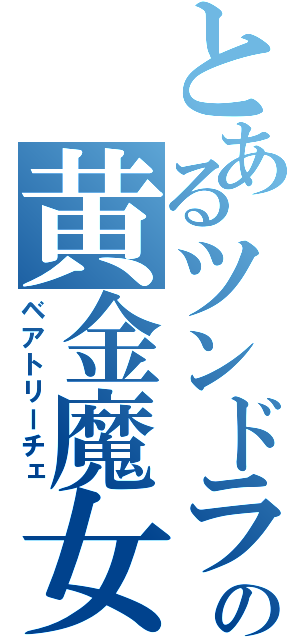 とあるツンドラの黄金魔女（ベアトリーチェ）