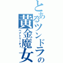 とあるツンドラの黄金魔女（ベアトリーチェ）