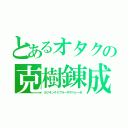 とあるオタクの克樹錬成（カツキングドブラーザゲベレーゼ）