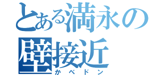 とある満永の壁接近（かべドン）