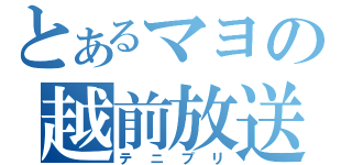 とあるマヨの越前放送（テニプリ）