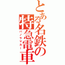 とある名鉄の特急電車（パノラマカー）