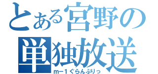 とある宮野の単独放送（ｍ－１ぐらんぷりっ）