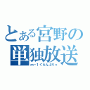 とある宮野の単独放送（ｍ－１ぐらんぷりっ）