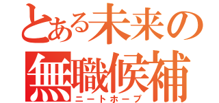 とある未来の無職候補（ニートホープ）