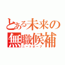 とある未来の無職候補（ニートホープ）