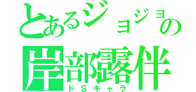 とあるジョジョの岸部露伴（ドＳキャラ）