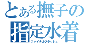 とある撫子の指定水着（ファイナルフラッシュ）