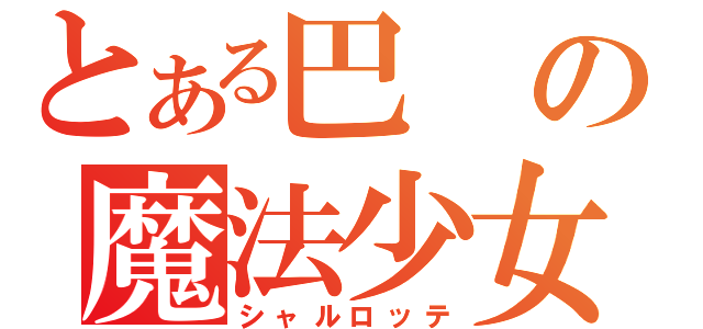 とある巴の魔法少女（シャルロッテ）