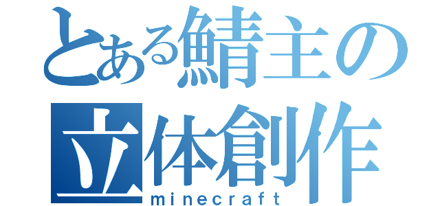 とある鯖主の立体創作（ｍｉｎｅｃｒａｆｔ）