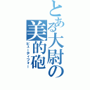 とある大尉の美的砲（ビューティフォー）