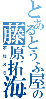 とあるとうふ屋の藤原拓海（不敗８６）