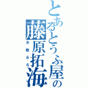 とあるとうふ屋の藤原拓海（不敗８６）