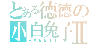 とある德德の小白兔子Ⅱ（ＲＡＢＢＩＴ）