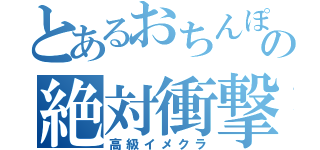 とあるおちんぽの絶対衝撃（高級イメクラ）