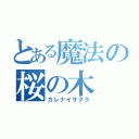 とある魔法の桜の木（カレナイサクラ）