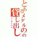 とあるメダルのの貸し出し機（インデックス）