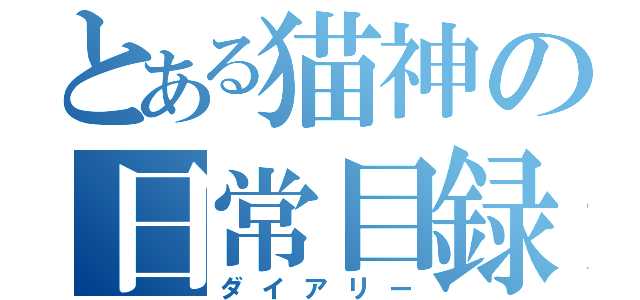 とある猫神の日常目録（ダイアリー）