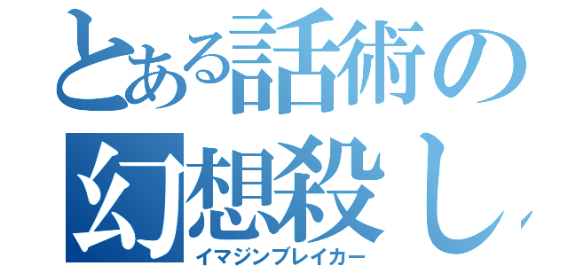 とある話術の幻想殺し（イマジンブレイカー）