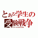 とある学生の受験戦争（ファイナルクエスト）