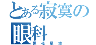 とある寂寞の眼科（黑夜星空）