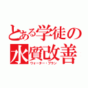 とある学徒の水質改善（ウォーター・プラン）