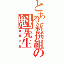 とある新撰組の魁先生（藤堂平助）