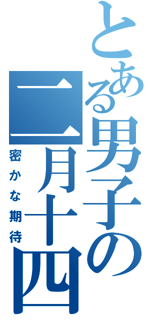 とある男子の二月十四（密かな期待）