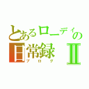 とあるローディーの日常録Ⅱ（ブログ）