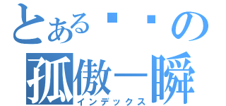 とある弒乄の孤傲－瞬（インデックス）