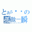 とある弒乄の孤傲－瞬（インデックス）