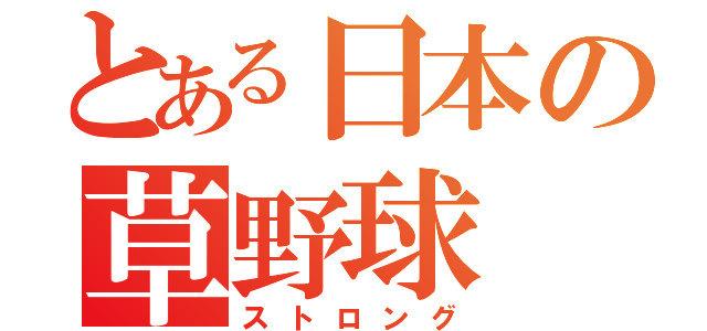 とある日本の草野球（ストロング）