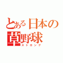 とある日本の草野球（ストロング）