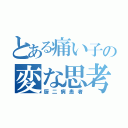 とある痛い子の変な思考（厨二病患者）