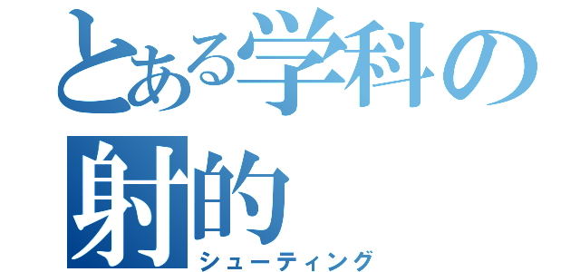 とある学科の射的（シューティング）