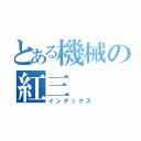 とある機械の紅三（インデックス）