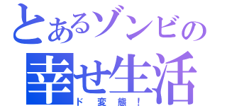 とあるゾンビの幸せ生活（ド変態！）