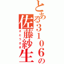 とある３１０６の佐藤紗生（さとうさき）