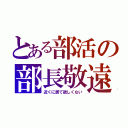 とある部活の部長敬遠（近くに居て欲しくない）