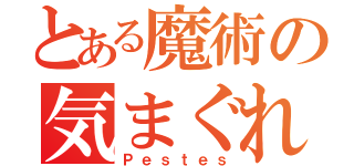 とある魔術の気まぐれ（Ｐｅｓｔｅｓ）